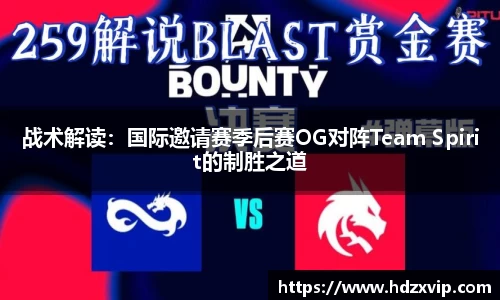 战术解读：国际邀请赛季后赛OG对阵Team Spirit的制胜之道