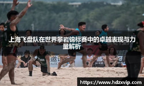 上海飞盘队在世界攀岩锦标赛中的卓越表现与力量解析