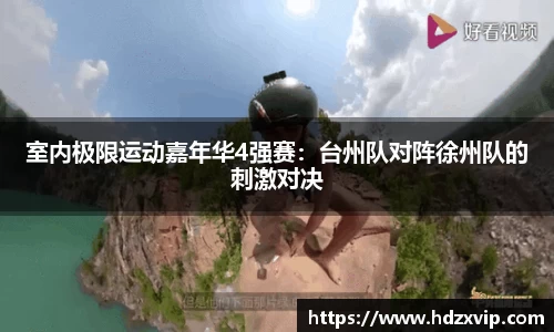 室内极限运动嘉年华4强赛：台州队对阵徐州队的刺激对决