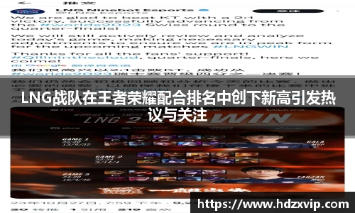 LNG战队在王者荣耀配合排名中创下新高引发热议与关注