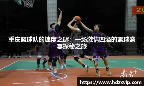 重庆篮球队的速度之谜：一场激情四溢的篮球盛宴探秘之旅
