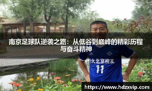 南京足球队逆袭之路：从低谷到巅峰的精彩历程与奋斗精神