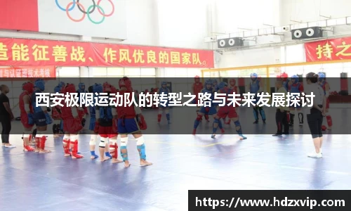 西安极限运动队的转型之路与未来发展探讨